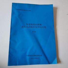 标准物质的研制及其在药物开发中的应用