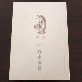 行者无疆 玄奘特种邮票珍藏（空册）