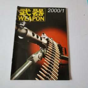 武器2000/1