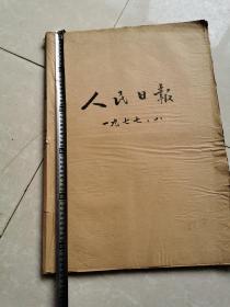 人民日报 1977年8月合订本~~内蒙古自治区成立30周年,建军50周年,华国锋像,毛主席纪念堂  21、22、日彩版   品相好