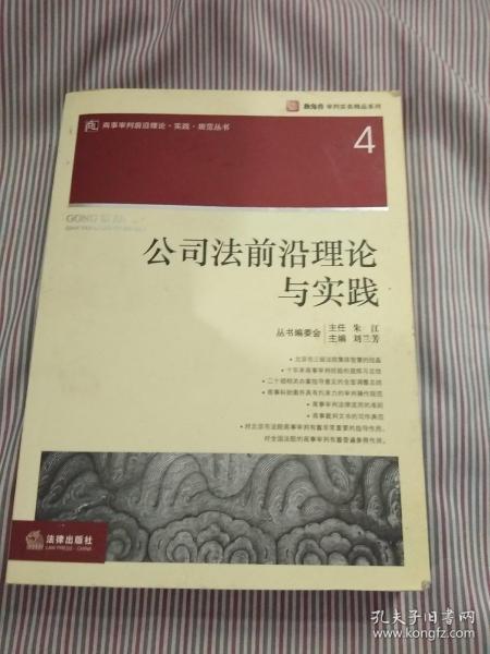 公司法前沿理论与实践