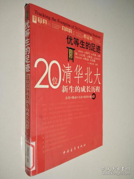 优等生的足迹:20位清华北大新生的成长历程