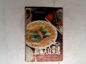 新编大众菜谱 作者 :  苗大林编著   金盾出版社） 有发票  ，加6点税