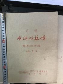 水冰心抗婚（1982年中国评剧院资料室油印本）