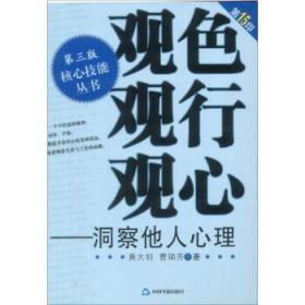 正版现货 观色·观行·观心：洞察他人心理(第3版)