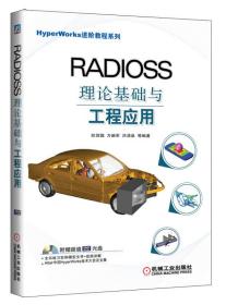 【 顺丰到付】带光盘 HyperWorks进阶教程系列：RADIOSS理论基础与工程应用