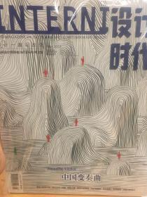 设计时代 INTERNI 欧洲设计领导者 2019年9.10月刊 双月刊 中国变奏曲 餐桌上的地中海 南方之子 伦敦：创意之都 建筑中的陶瓷 与沙漠相遇 效法自然 河滨韵律 漫画中的设计