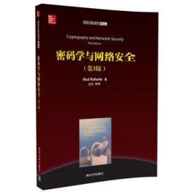 全新正版现货清华计算机图书译丛：密码学与网络安全(第3版)