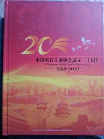 中国电石工业协会成立二十周年1992-2012 邮票珍藏册