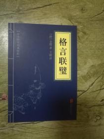 中华国学经典精粹：格言联壁