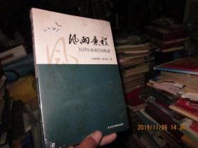 风雨兼程 民营企业成长的轨迹