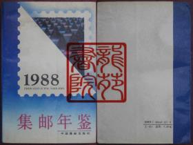书32开软精装本集邮文献《集邮年鉴1988》中国集邮出版社1989年9月1版1印