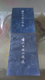 古代小说白话选（上 下册） 981页      下册前封面有一黑笔划橫，两册内一页都有字迹，内容干净