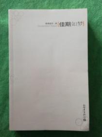 佳期如梦