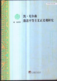 凯·尼尔森激进平等主义正义观研究（精装）