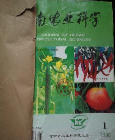 河南农业科学(月刊)  1996年1一12期  合订本  馆藏