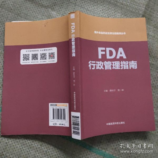 FDA行政管理指南（国外食品药品法律法规编译丛书）