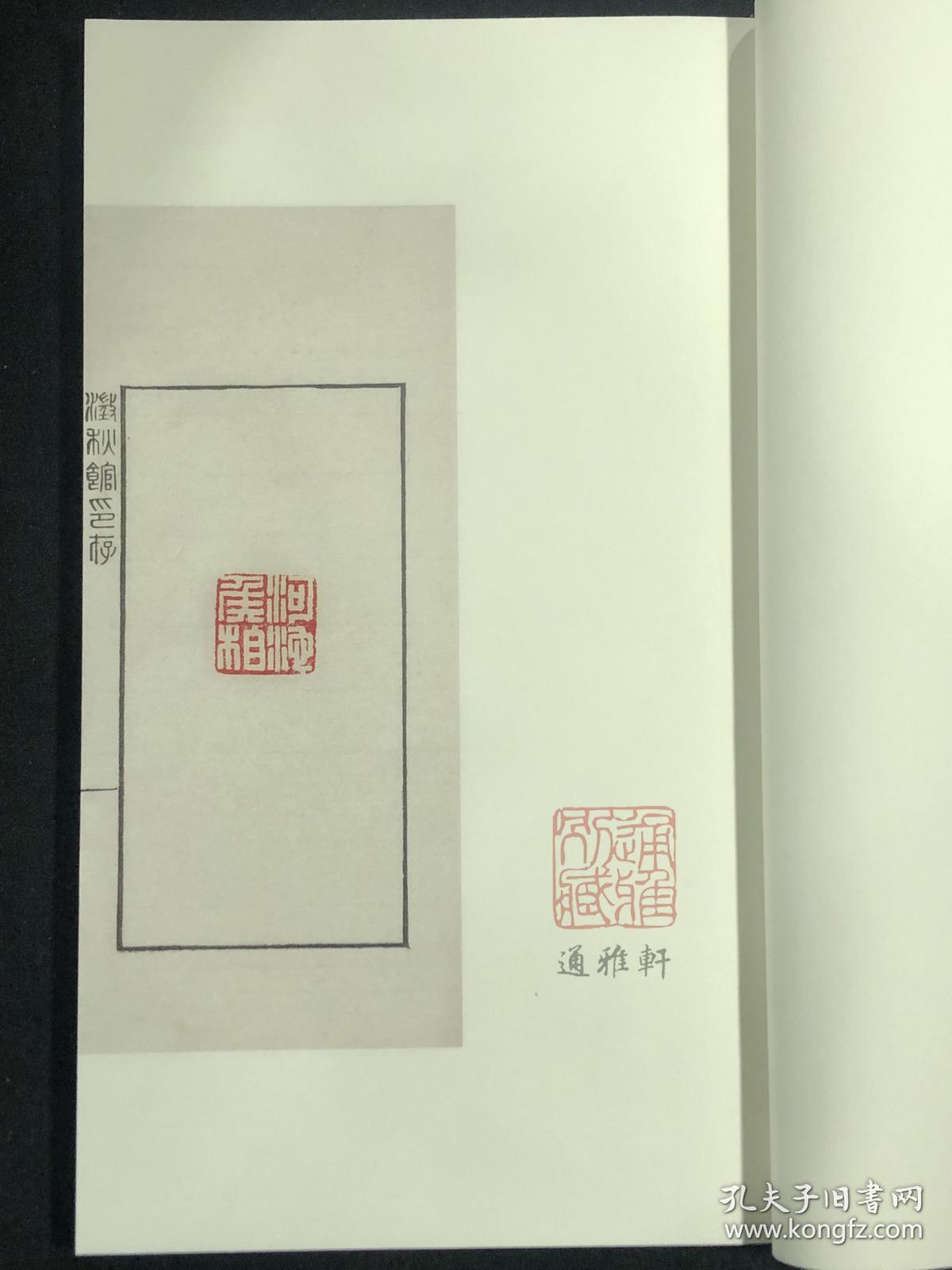 点击查看原图 澄秋馆印存(中国图书馆藏珍稀印谱丛刊 天津图书馆卷 16开线装 全二函十册)