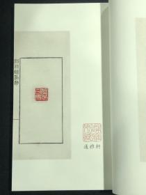 澄秋馆印存(中国图书馆藏珍稀印谱丛刊 天津图书馆卷 16开线装 全二函十册)