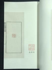 澄秋馆印存(中国图书馆藏珍稀印谱丛刊 天津图书馆卷 16开线装 全二函十册)