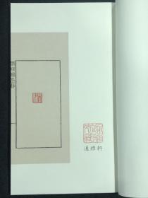 澄秋馆印存(中国图书馆藏珍稀印谱丛刊 天津图书馆卷 16开线装 全二函十册)