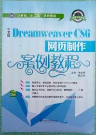 中文版Dreamweaver CS6网页制作案例教程/计算机“十二五”规划教材·案例教程系列