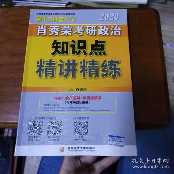 肖秀荣考研政治2020考研政治知识点精讲精练（肖秀荣三件套之一）