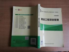 一级建造师2015年教材 2015一建 建设工程项目管理【实物拍图 品相自鉴】