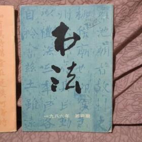 书法杂志（1986年第4    5期两本）