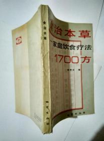 食治本草家庭饮食疗法1700方