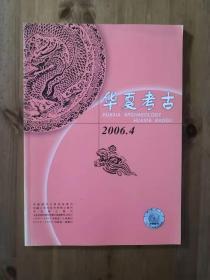 华夏考古2006年第4期