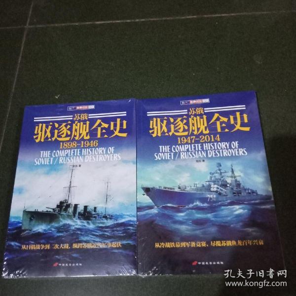 苏俄驱逐舰全史 套装全两册 1898－1946.1947－2014。