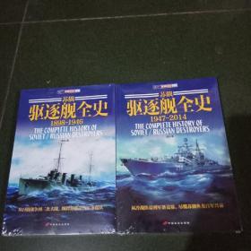苏俄驱逐舰全史 套装全两册 1898－1946.1947－2014。