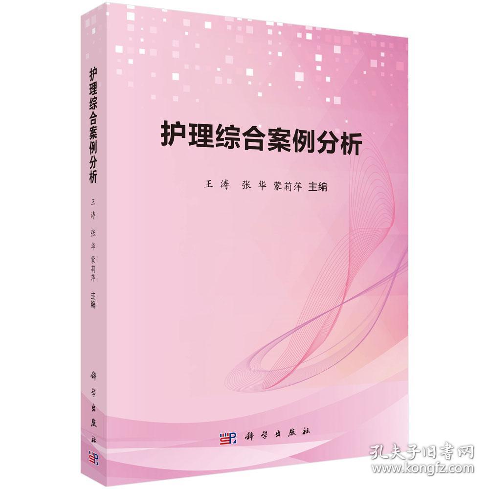 护理综合案例分析 王涛 科学出版社 9787030619204