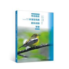 华北地区常见鸟类野外识别手册 张雁云 高等教育出版社 9787040519693