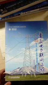 青藏电力联网工程 专业卷：柴达木-拉萨±400kv直流输电工程科技攻关