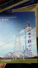 青藏电力联网工程 专业卷：柴达木-拉萨±400kv直流输电工程建设