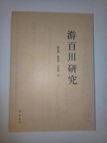 游百川研究