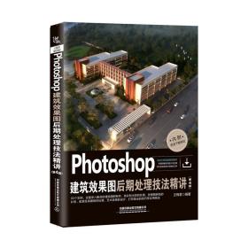 Photoshop建筑效果图后期处理技法精讲(第4版)