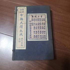 新撰详注分类尺牍大成 十册（书契程式二册）共十二册