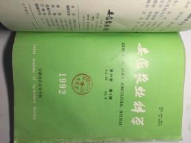 安徽农业科学(季刊)   1992年1一4期  合订本  馆藏