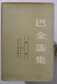 巴金选集：（全十册、缺第二册）共九册    1982年1版1印        精装本