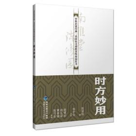 时方妙用/中医启蒙经典名家校注南雅堂陈修园医书