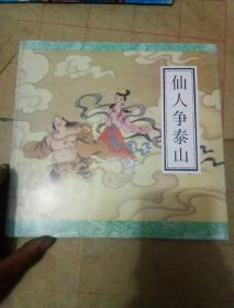 仙人争泰山    绘图本