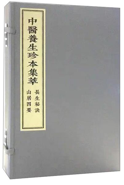 中医养生珍本集萃长生秘诀山居四要9787515217444