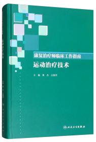 康复治疗师临床工作指南·运动治疗技术