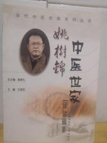 当代中医世家系列丛书 姚树锦中医世家经验辑要