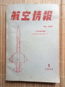 日文版航空情报   1977年1月号临时增刊