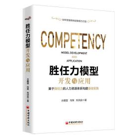 胜任力模型开发与应用18年管理咨询经验倾力打造，涵盖人力资源管理体系各大板块的应用实践企业管