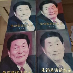 朱镕基讲话实录 1-4卷全+朱镕基答记者问